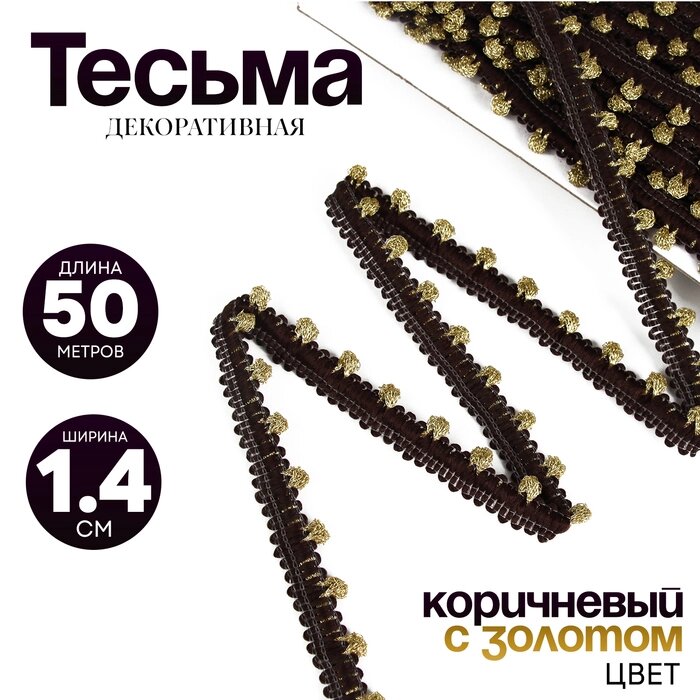 Тесьма  Коричневая с золотом ширина 1,4 см, по 50 м от компании Интернет-гипермаркет «MALL24» - фото 1