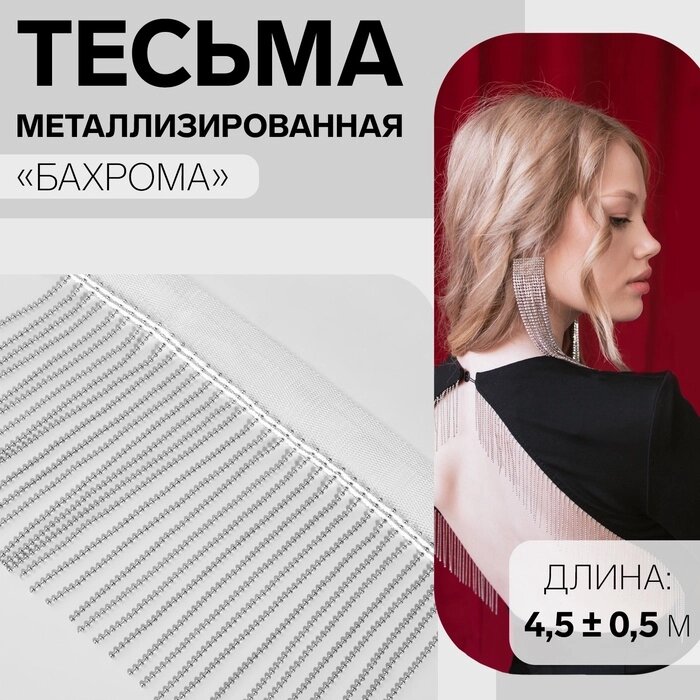 Тесьма металлизированная "Бахрома", 10 см, 4,5  0,5 м, цвет белый от компании Интернет-гипермаркет «MALL24» - фото 1