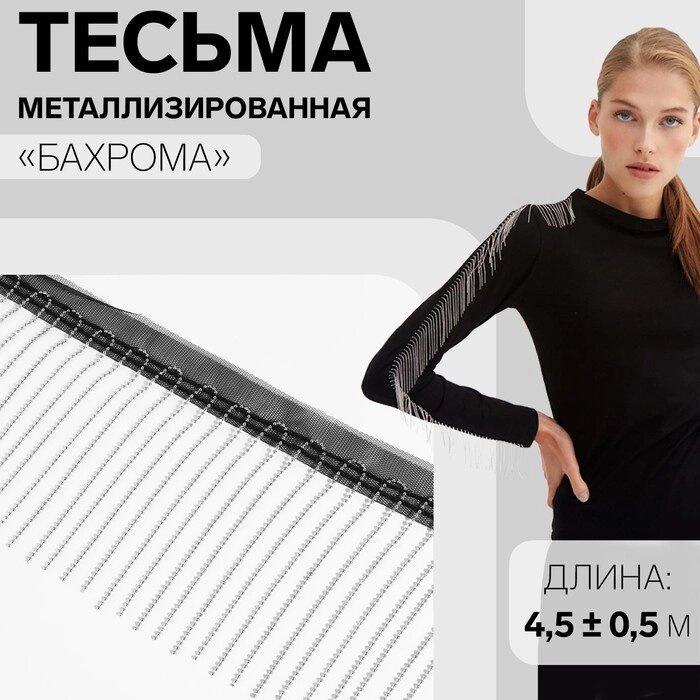 Тесьма металлизированная "Бахрома", 10 см, 4,5  0,5 м, цвет чёрный от компании Интернет-гипермаркет «MALL24» - фото 1