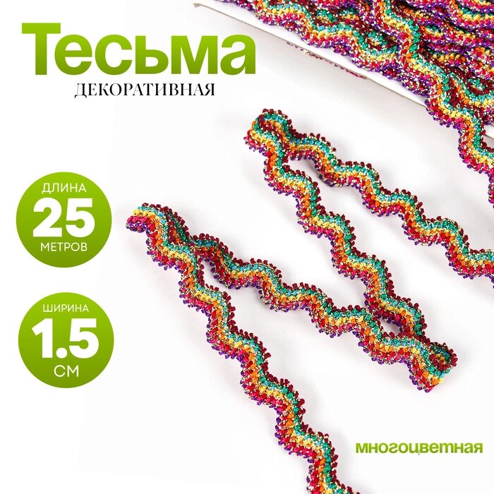 Тесьма многоцветная "Волна", ширина 1,5 см, в упаковке 25 м от компании Интернет-гипермаркет «MALL24» - фото 1