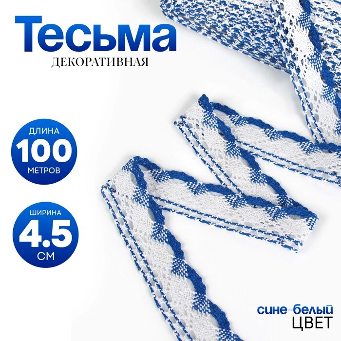 Тесьма плетеная сине-белая с люрексом 4,5 см, в рулоне 100 метров от компании Интернет-гипермаркет «MALL24» - фото 1