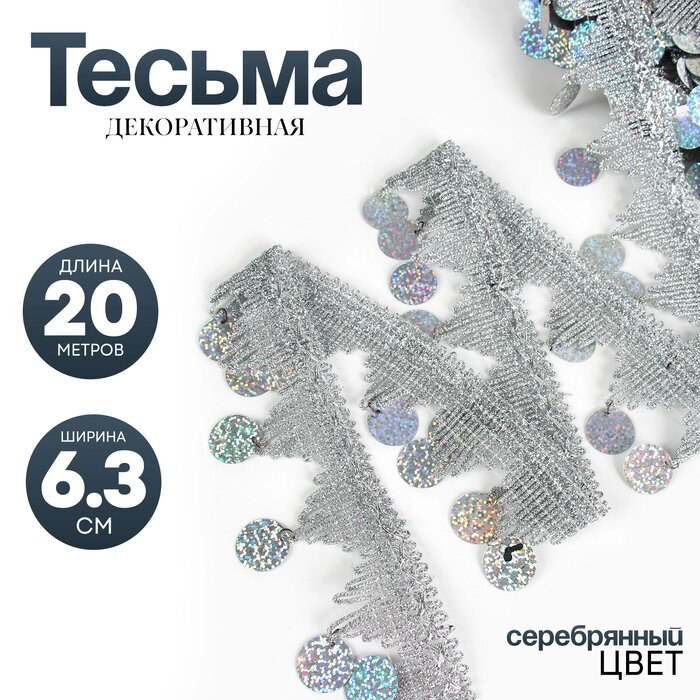 Тесьма с монетками, голография, серебристые уголки, в рулоне 20 метров от компании Интернет-гипермаркет «MALL24» - фото 1