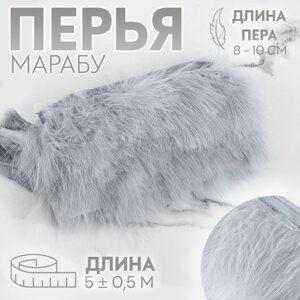 Тесьма с перьями марабу, 8-10 см, 5 0,5 м, цвет серый