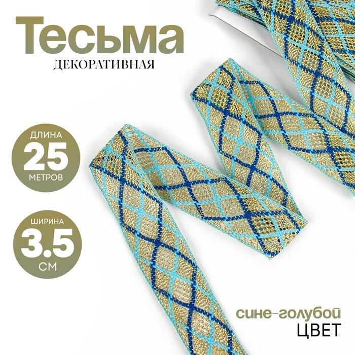 Тесьма сине-голубая на золоте, ширина 3,5 см, в упаковке 25 м от компании Интернет-гипермаркет «MALL24» - фото 1