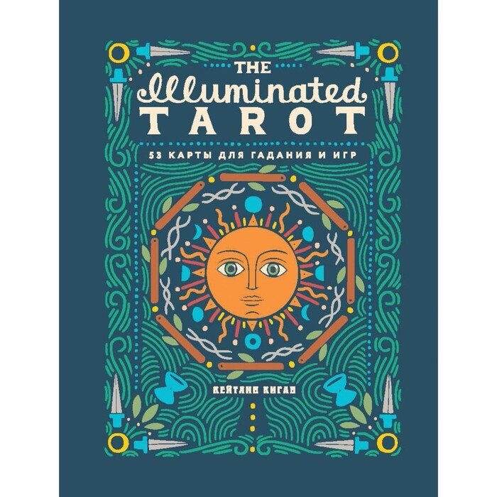 The Illuminated Tarot. Сияющее Таро (53 карты для игр и предсказаний). Киган К. от компании Интернет-гипермаркет «MALL24» - фото 1