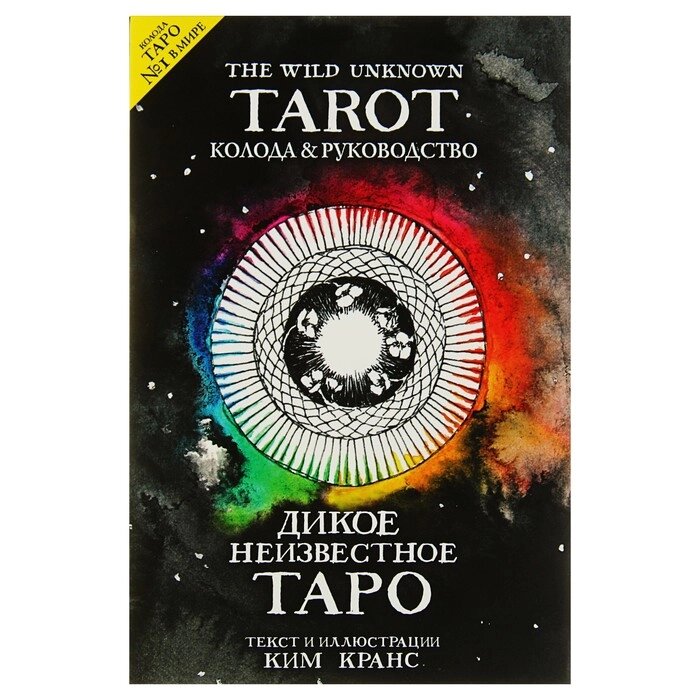 The Wild Unknown Tarot. Дикое Неизвестное Таро (78 карт и руководство в подарочном футляре). Кранс К. от компании Интернет-гипермаркет «MALL24» - фото 1