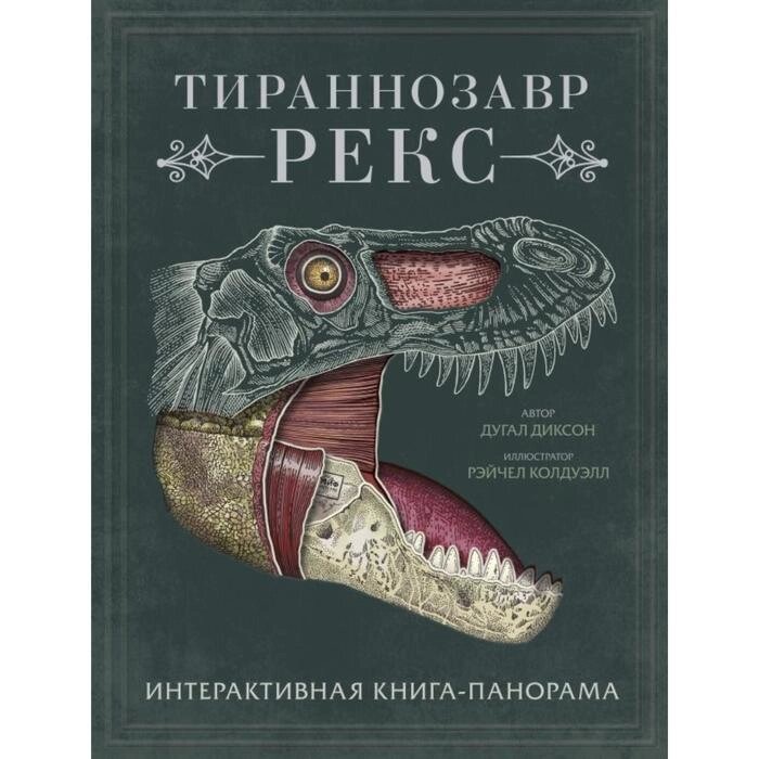 Тираннозавр рекс. Интерактивная книга-панорама. Диксон Д. от компании Интернет-гипермаркет «MALL24» - фото 1