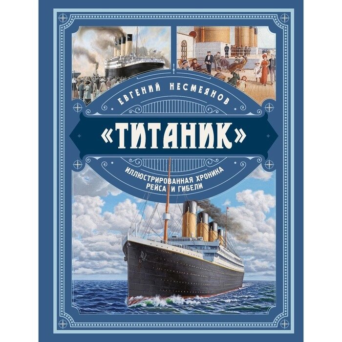 "Титаник". Иллюстрированная хроника рейса и гибели. Несмеянов Е. В. от компании Интернет-гипермаркет «MALL24» - фото 1