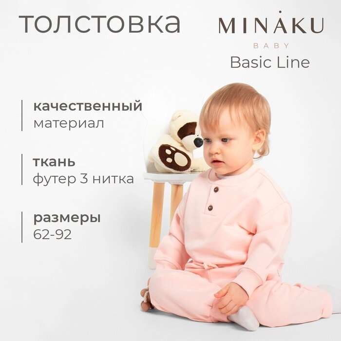 Толстовка детская MINAKU: Basic Line BABY, цвет пудрово-розовый, рост 62-68 от компании Интернет-гипермаркет «MALL24» - фото 1