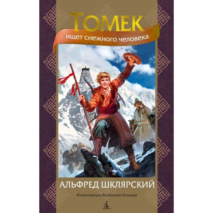 Томек ищет снежного человека. Шклярский А. от компании Интернет-гипермаркет «MALL24» - фото 1