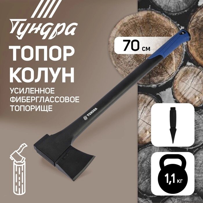 Топор-колун ТУНДРА, 47-53 HRC, усиленное фиберглассовое топорище 700 мм, 1100 г от компании Интернет-гипермаркет «MALL24» - фото 1