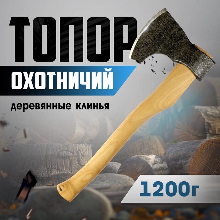 Топор охотничий ТУНДРА "Тигр", ручная сборка, деревянные клинья, 1200 г от компании Интернет-гипермаркет «MALL24» - фото 1