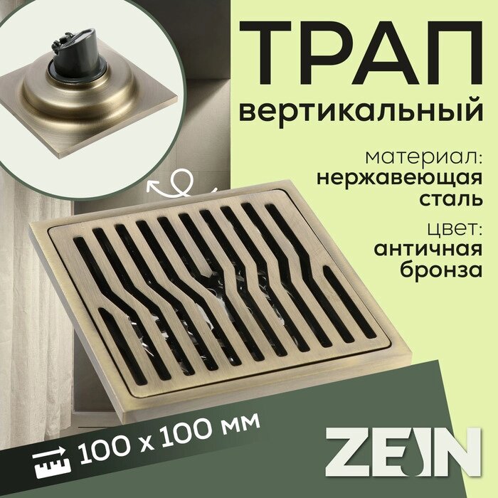 Трап ZEIN, 100х100 мм, вертикальный, d=40/50 мм, нержавеющая сталь, античная бронза от компании Интернет-гипермаркет «MALL24» - фото 1