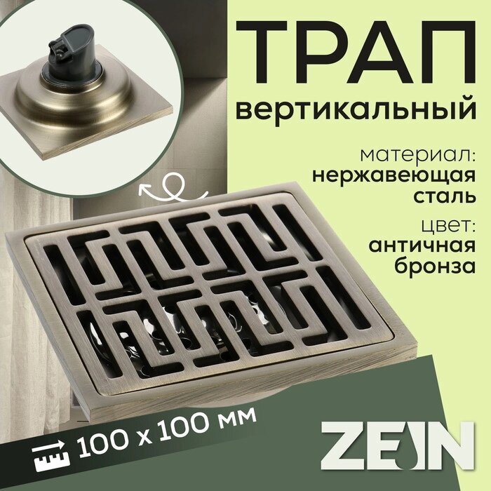 Трап ZEIN, 100х100 мм, вертикальный, d=40/50 мм, нержавеющая сталь, античная бронза от компании Интернет-гипермаркет «MALL24» - фото 1