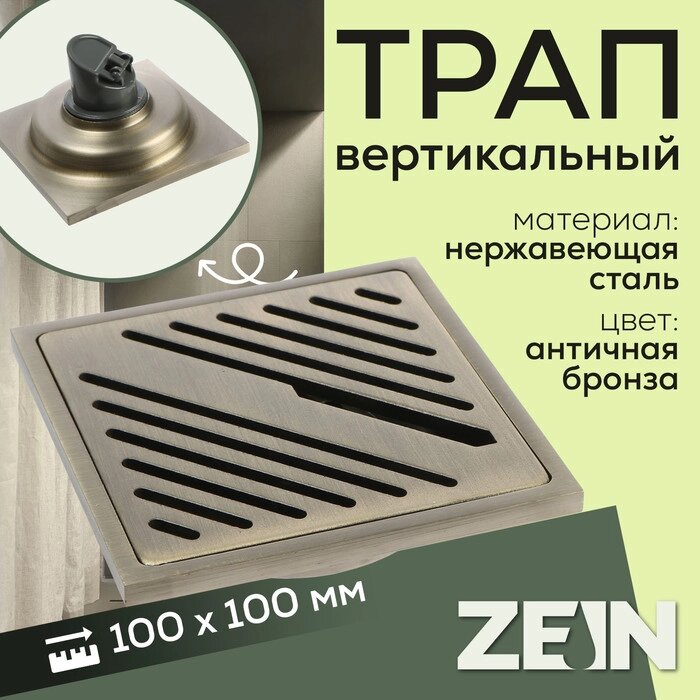 Трап ZEIN, 100х100 мм, вертикальный, d=40/50 мм, нержавеющая сталь, античная бронза от компании Интернет-гипермаркет «MALL24» - фото 1