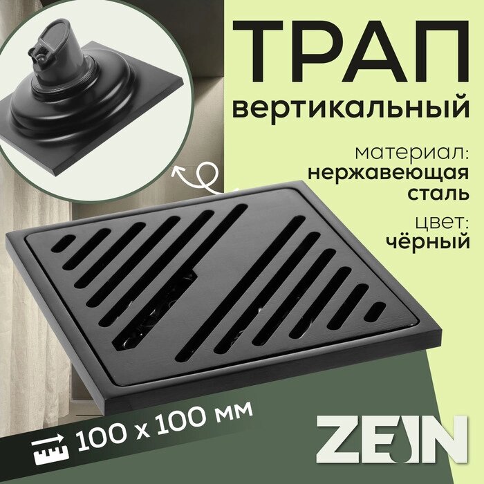 Трап ZEIN, 100х100 мм, вертикальный, d=40/50 мм, нержавеющая сталь, черный от компании Интернет-гипермаркет «MALL24» - фото 1