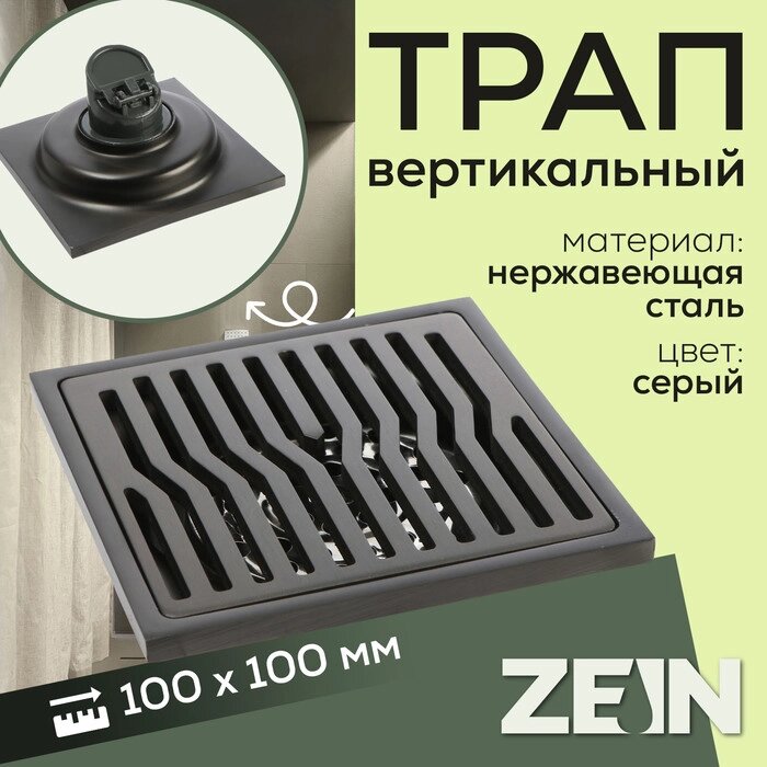 Трап ZEIN, 100х100 мм, вертикальный, d=40/50 мм, нержавеющая сталь, серый от компании Интернет-гипермаркет «MALL24» - фото 1