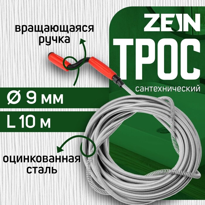 Трос сантехнический ZEIN, оцинкованный, с вращающейся ручкой, d=9 мм, L=10 м от компании Интернет-гипермаркет «MALL24» - фото 1