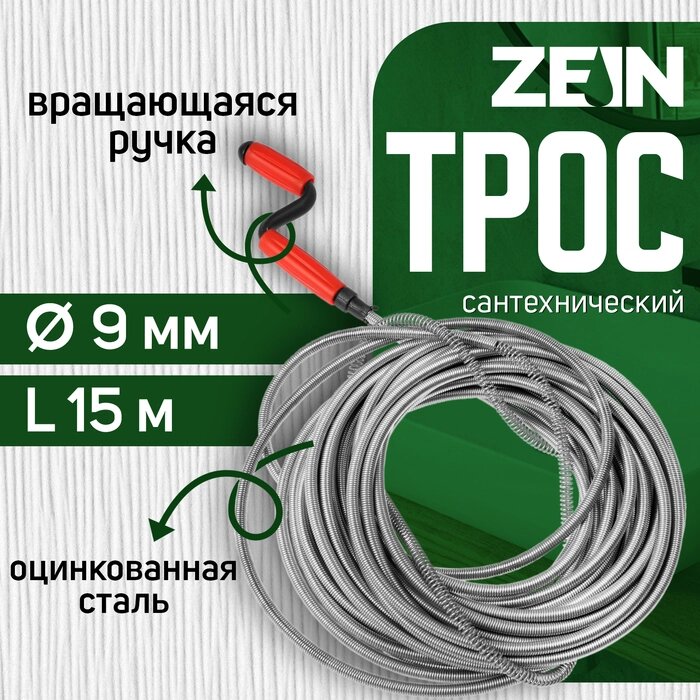 Трос сантехнический ZEIN, оцинкованный, с вращающейся ручкой, d=9 мм, L=15 м от компании Интернет-гипермаркет «MALL24» - фото 1