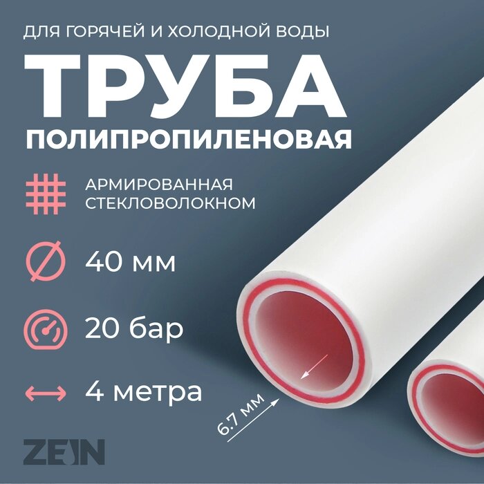 Труба полипропиленовая ZEIN, армированная стекловолокном, d=40 мм, SDR 6, PN25, 4 м от компании Интернет-гипермаркет «MALL24» - фото 1