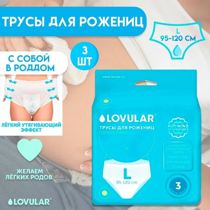 Трусы для рожениц стерильные LOVULAR одноразовые L, 5 шт. от компании Интернет-гипермаркет «MALL24» - фото 1