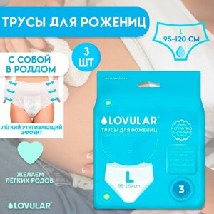 Трусы для рожениц стерильные LOVULAR одноразовые L, 5 шт.