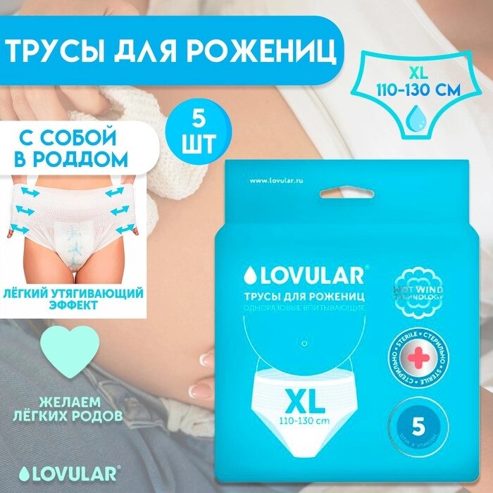 Трусы для рожениц стерильные LOVULAR одноразовые XL, 5 шт. от компании Интернет-гипермаркет «MALL24» - фото 1