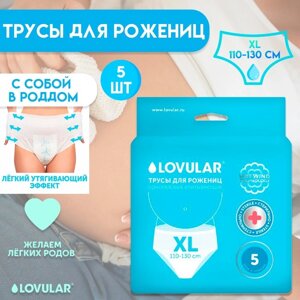 Трусы для рожениц стерильные LOVULAR одноразовые XL, 5 шт.