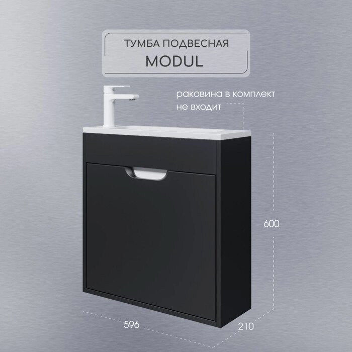 Тумба под раковину Uperwood Modul, 60 см, подвесная, матовая, черная от компании Интернет-гипермаркет «MALL24» - фото 1