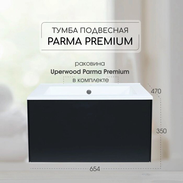 Тумба с раковиной Uperwood Parma Premium подвесная 65 см, черная от компании Интернет-гипермаркет «MALL24» - фото 1