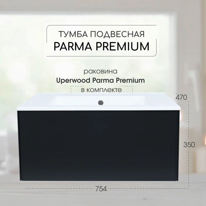 Тумба с раковиной Uperwood Parma Premium подвесная 75 см, черная от компании Интернет-гипермаркет «MALL24» - фото 1