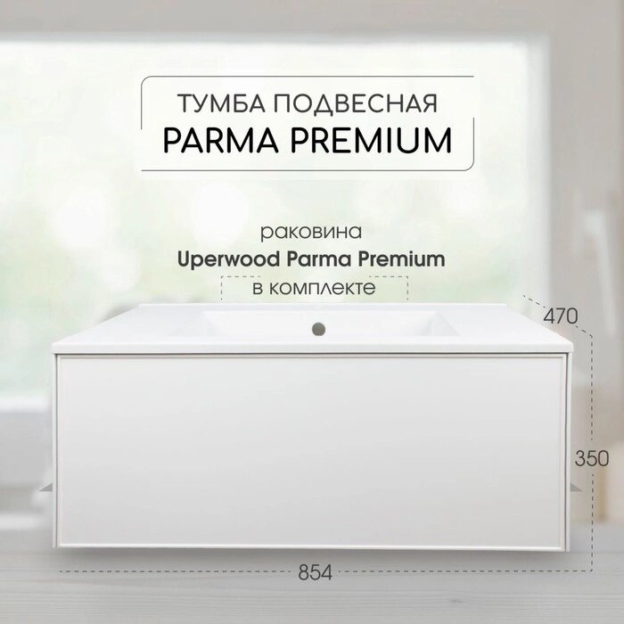 Тумба с раковиной Uperwood Parma Premium подвесная 85 см, белая от компании Интернет-гипермаркет «MALL24» - фото 1