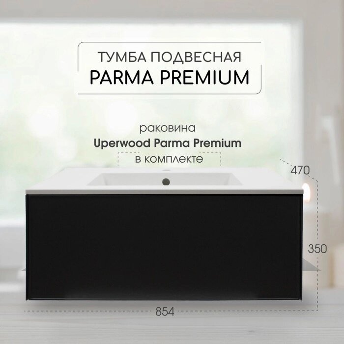 Тумба с раковиной Uperwood Parma Premium подвесная 85 см, черная от компании Интернет-гипермаркет «MALL24» - фото 1