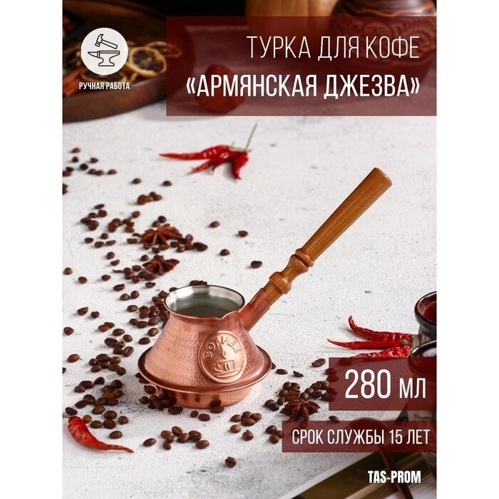 Турка для кофе "Армянская джезва", чистая медная, низкая, 280 мл от компании Интернет-гипермаркет «MALL24» - фото 1