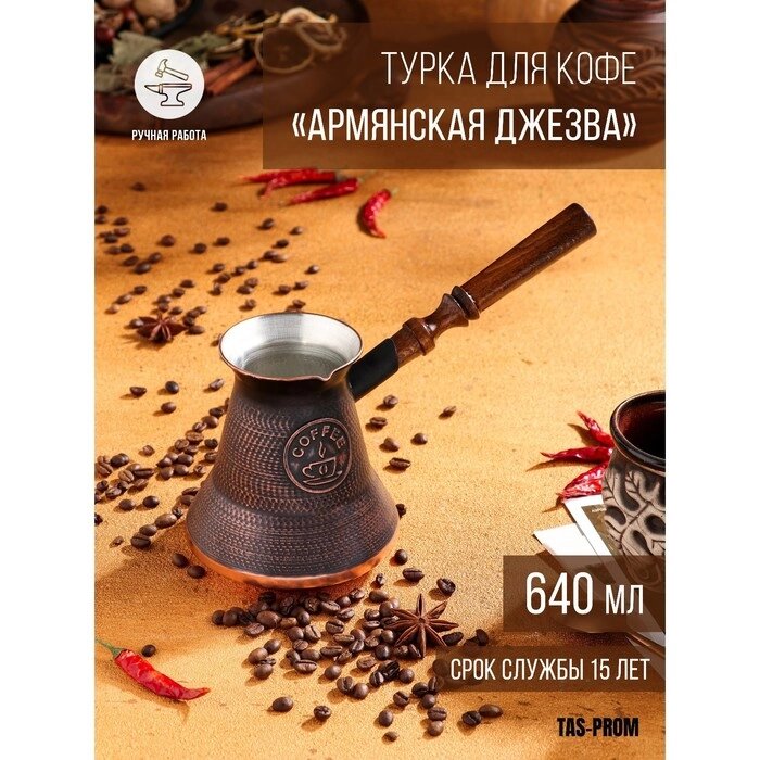 Турка для кофе "Армянская джезва", медная, высокая, 640 мл от компании Интернет-гипермаркет «MALL24» - фото 1
