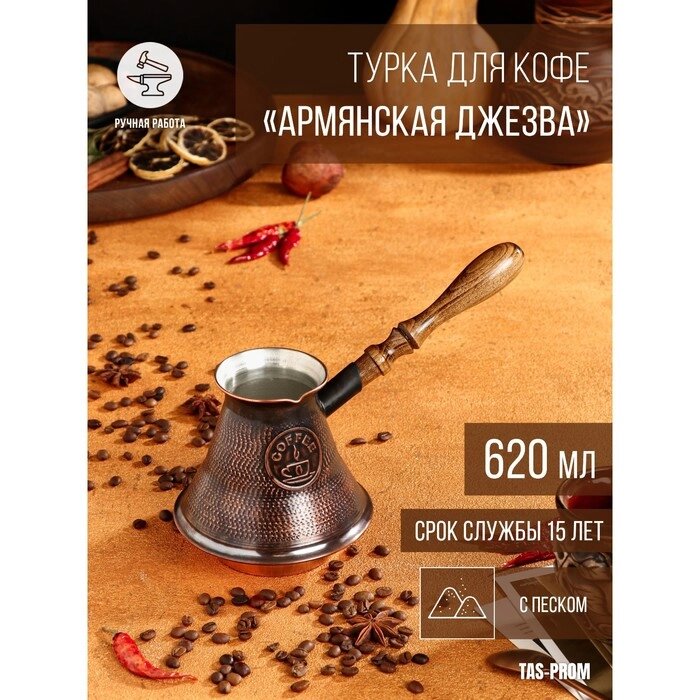Турка для кофе "Армянская джезва", с песком, медная, высокая, 620 мл от компании Интернет-гипермаркет «MALL24» - фото 1