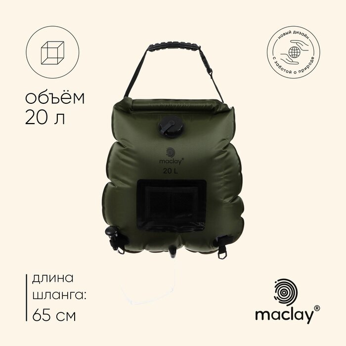 УЦЕНКА Душ туристический Maclay, 20 л от компании Интернет-гипермаркет «MALL24» - фото 1