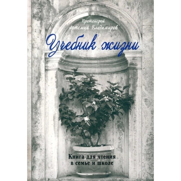 Учебник жизни. Артемий (Владимиров), протоиерей от компании Интернет-гипермаркет «MALL24» - фото 1