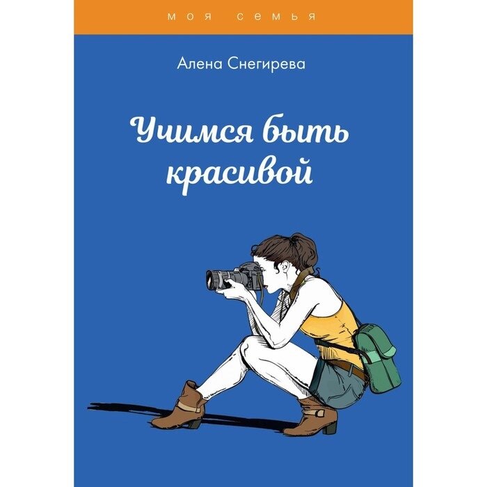 Учимся быть красивой. Снегирева А. от компании Интернет-гипермаркет «MALL24» - фото 1