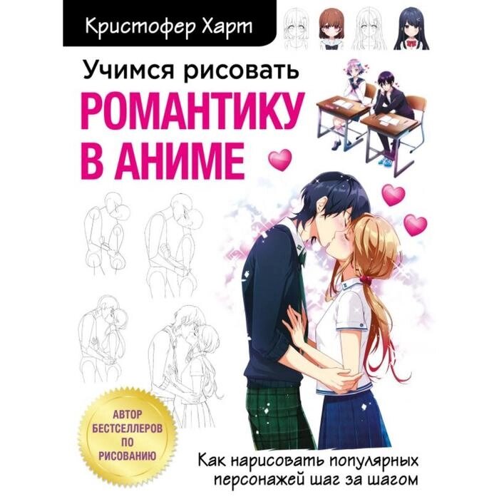 Учимся рисовать романтику в аниме. Как нарисовать популярных персонажей шаг за шагом. Харт К. от компании Интернет-гипермаркет «MALL24» - фото 1