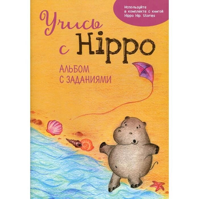Учись с Hippo! Альбом с заданиями. Котова О. от компании Интернет-гипермаркет «MALL24» - фото 1