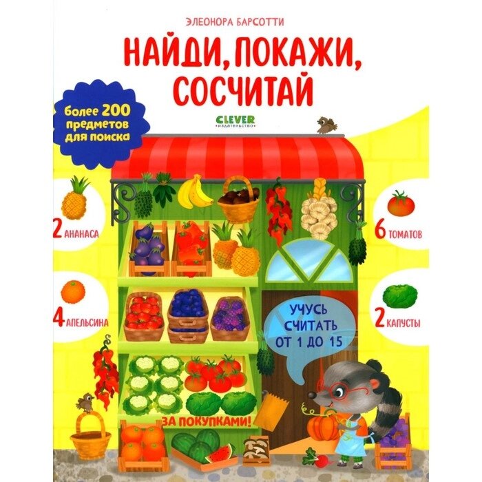 Учусь считать от 1 до 15. Найди, покажи, сосчитай. Барсотти Э. от компании Интернет-гипермаркет «MALL24» - фото 1