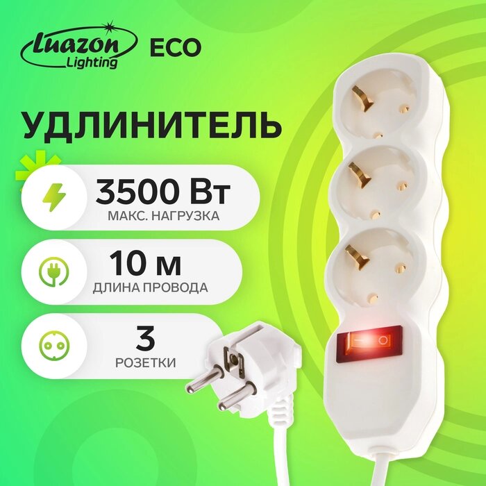 Удлинитель Luazon Lighting ECO, 3 розетки, 10 м, 16 А, 3500 Вт, ПВС 3х1 мм2, с з/к, с выкл. от компании Интернет-гипермаркет «MALL24» - фото 1