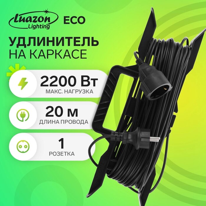 Удлинитель на каркасе Luazon Lighting, 1 розетка, 20 м, 10 А, ПВС 3х0.75 мм2, с з/к, IP44 от компании Интернет-гипермаркет «MALL24» - фото 1