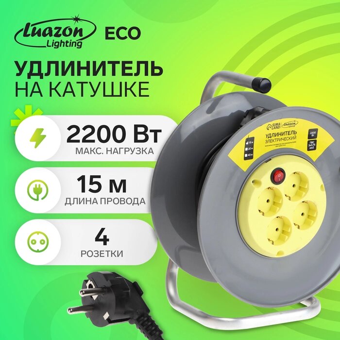 Удлинитель на катушке Luazon Lighting ECO, 4 розетки, 15 м, 10 А, ПВС 3х0.75 мм2, с з/к, IP20 от компании Интернет-гипермаркет «MALL24» - фото 1