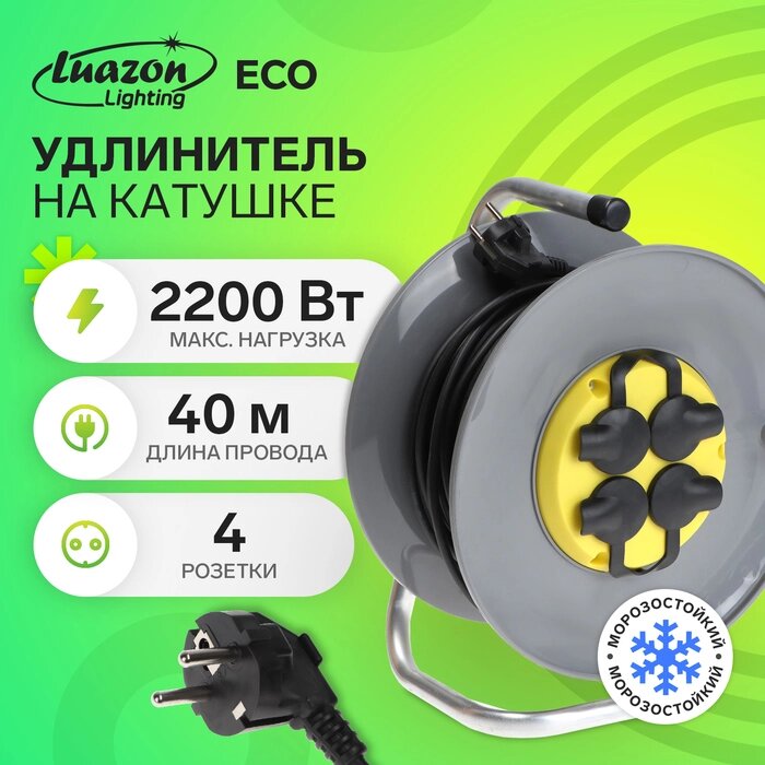 Удлинитель на катушке Luazon Lighting ECO, 4 розетки, 40 м, 10 А, ПВС 3х0.75 мм2, с з/к, IP44 от компании Интернет-гипермаркет «MALL24» - фото 1