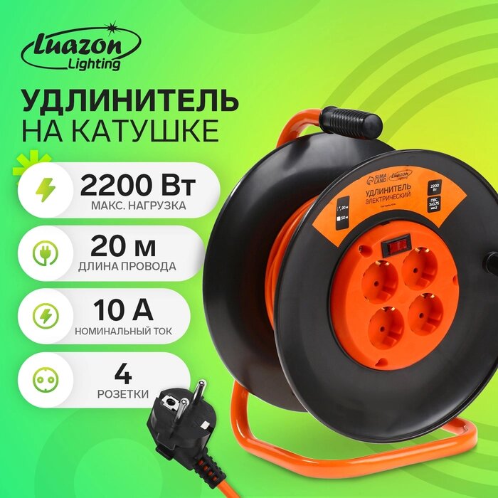 Удлинитель на катушке Luazon Lighting ЕСО, 4 розетки, 20 м, 10 А, ПВС 3х0.75 мм2, с з/к, IP 20, термовыключатель от компании Интернет-гипермаркет «MALL24» - фото 1