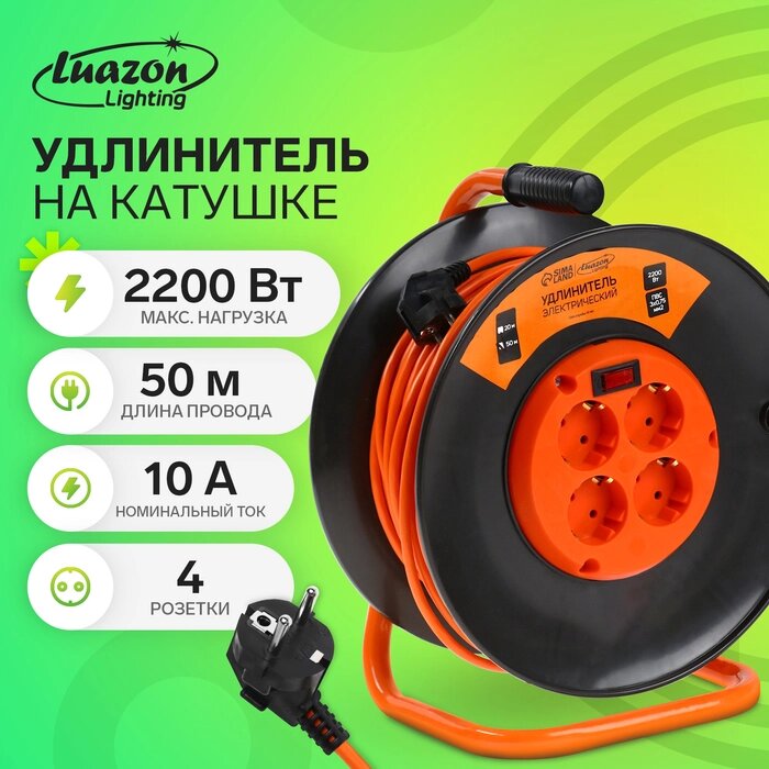 Удлинитель на катушке Luazon Lighting ЕСО, 4 розетки, 50 м, 10 А, ПВС 3х0.75 мм2, с з/к, IP 20, термовыключатель от компании Интернет-гипермаркет «MALL24» - фото 1