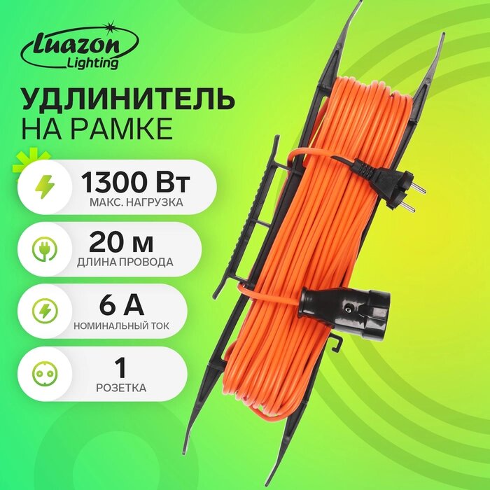 Удлинитель на рамке Luazon Lighting ECO, 1 розетка, ПВС 2х0.75, 6 А, 1300 Вт, IP 20, 20м, Оранжевый от компании Интернет-гипермаркет «MALL24» - фото 1