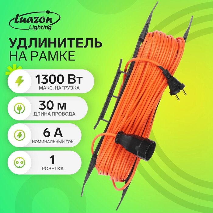 Удлинитель на рамке Luazon Lighting ECO, 1 розетка, ПВС 2х0.75, 6 А, 1300 Вт, IP 20, 30м, Оранжевый от компании Интернет-гипермаркет «MALL24» - фото 1